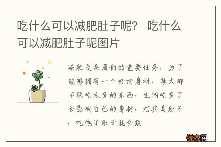吃什么可以减肥肚子呢？ 吃什么可以减肥肚子呢图片