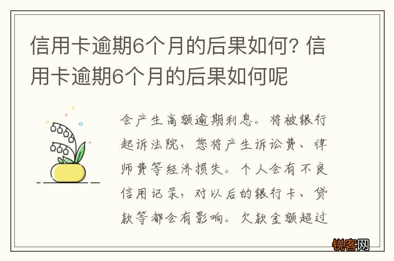 信用卡逾期6个月的后果如何? 信用卡逾期6个月的后果如何呢