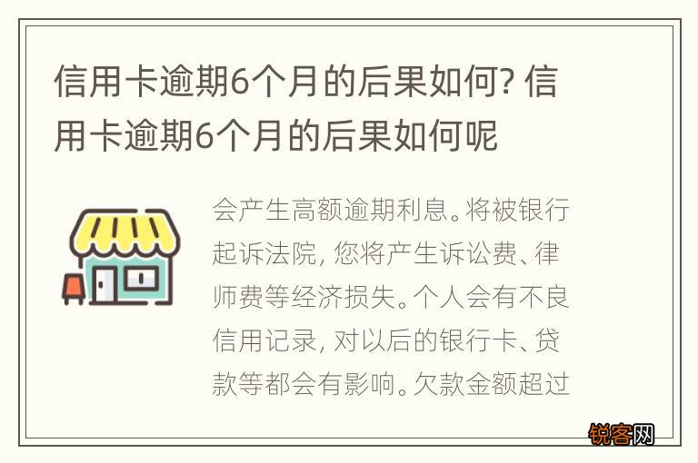 信用卡逾期6个月的后果如何? 信用卡逾期6个月的后果如何呢