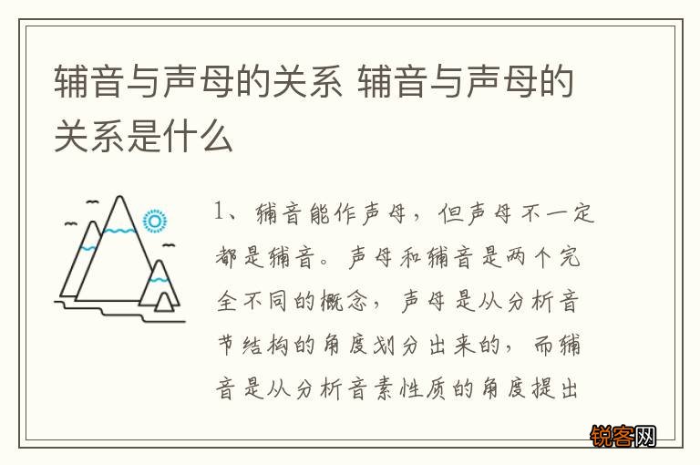 辅音与声母的关系 辅音与声母的关系是什么