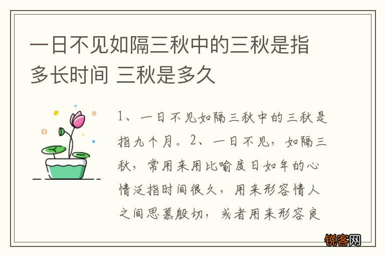 一日不见如隔三秋中的三秋是指多长时间 三秋是多久