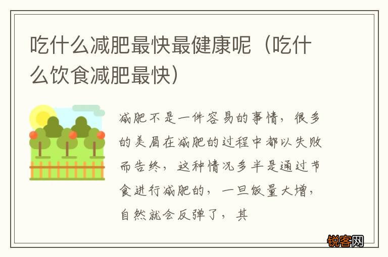 吃什么饮食减肥最快 吃什么减肥最快最健康呢