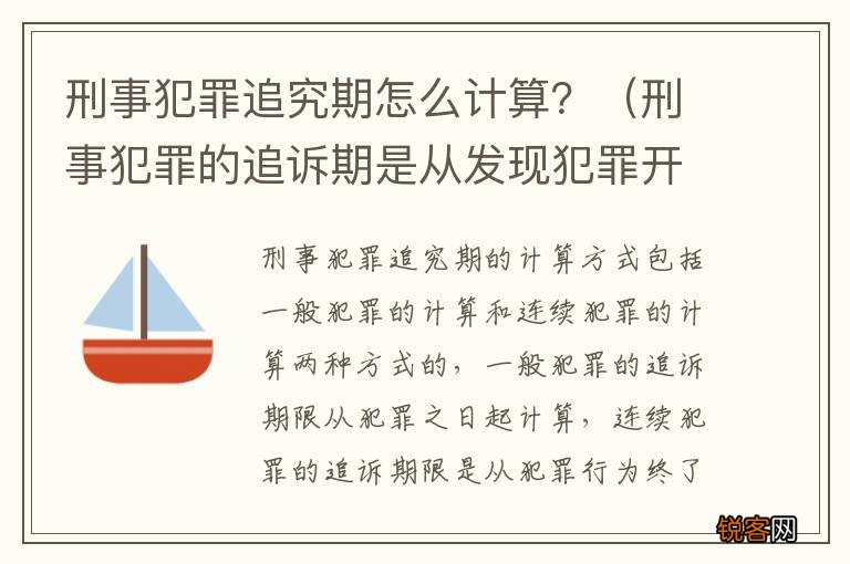 刑事犯罪的追诉期是从发现犯罪开始计算吗? 刑事犯罪追究期怎么计算？