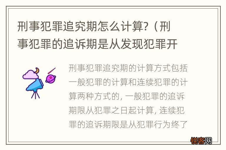 刑事犯罪的追诉期是从发现犯罪开始计算吗? 刑事犯罪追究期怎么计算？