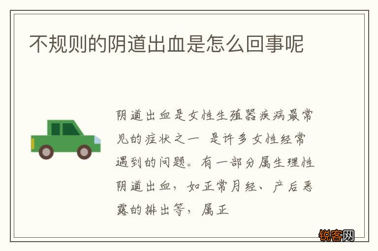 不规则的阴道出血是怎么回事呢