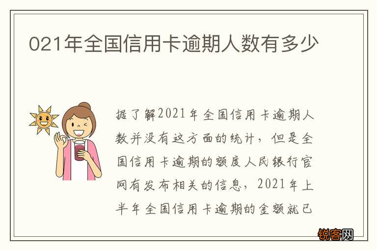021年全国信用卡逾期人数有多少