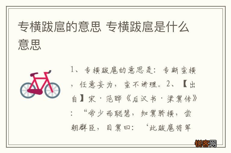 专横跋扈的意思 专横跋扈是什么意思
