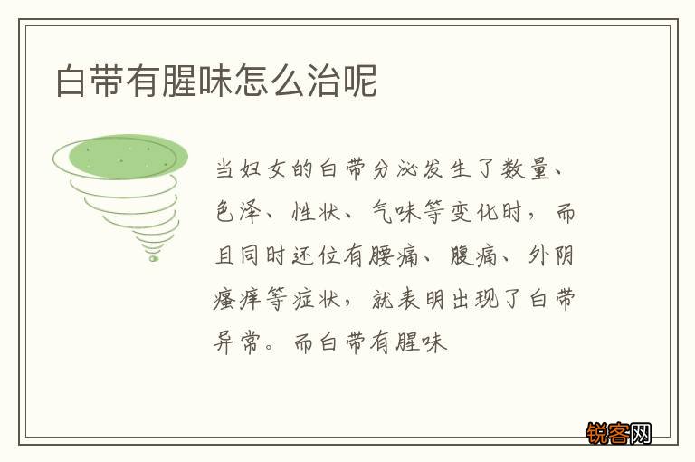 白带有腥味怎么治呢