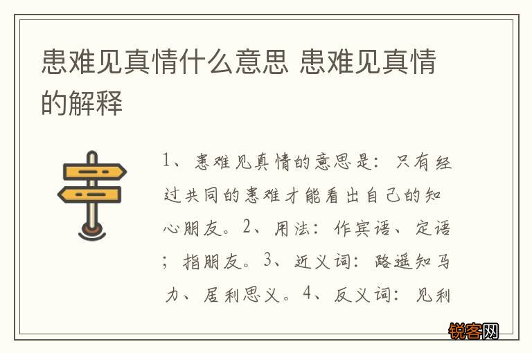 患难见真情什么意思 患难见真情的解释