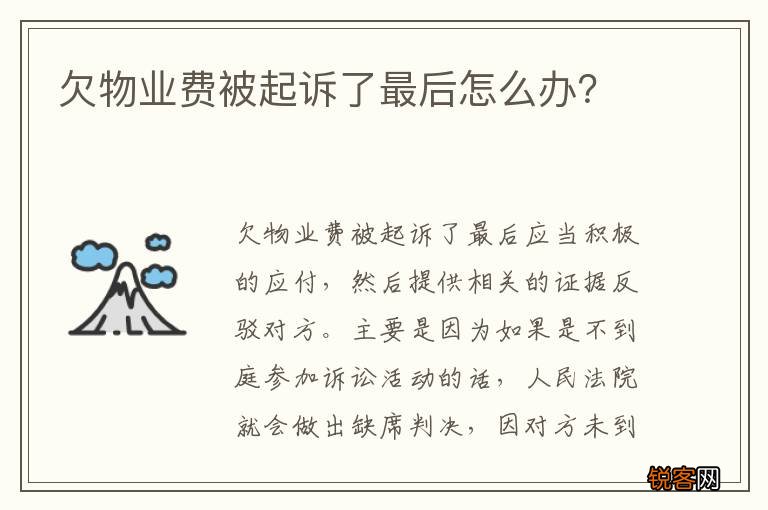 欠物业费被起诉了最后怎么办？