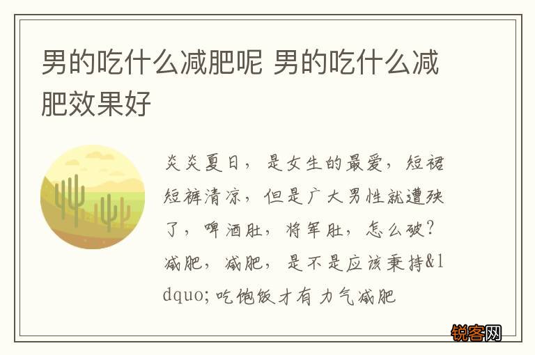 男的吃什么减肥呢 男的吃什么减肥效果好