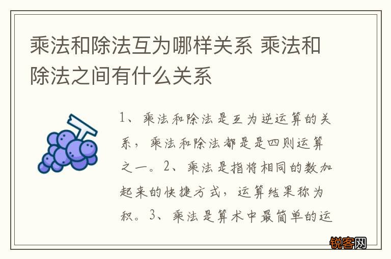 乘法和除法互为哪样关系 乘法和除法之间有什么关系