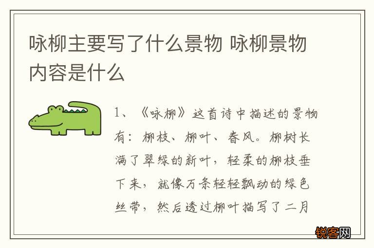 咏柳主要写了什么景物 咏柳景物内容是什么