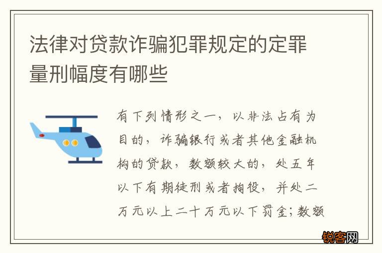 法律对贷款诈骗犯罪规定的定罪量刑幅度有哪些