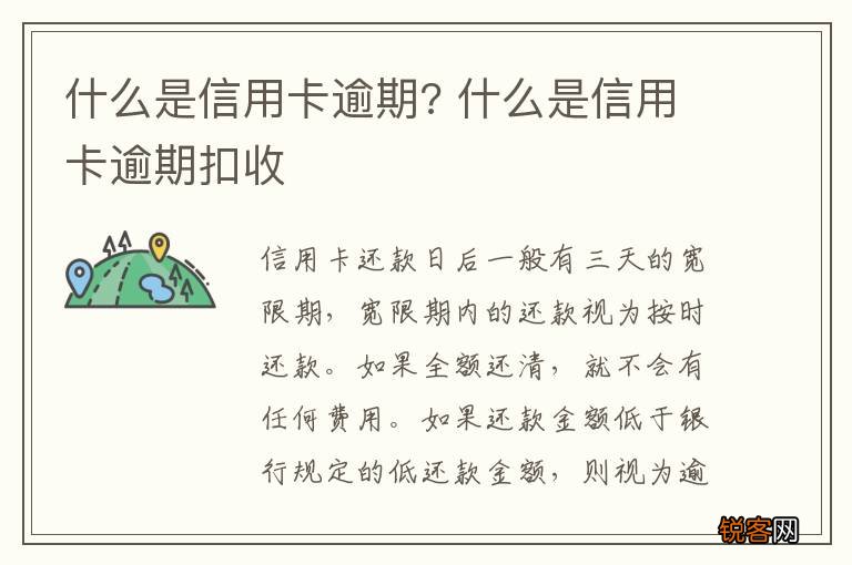 什么是信用卡逾期? 什么是信用卡逾期扣收