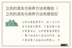 卫衣的清洗与保养方法有哪些好处 卫衣的清洗与保养方法有哪些
