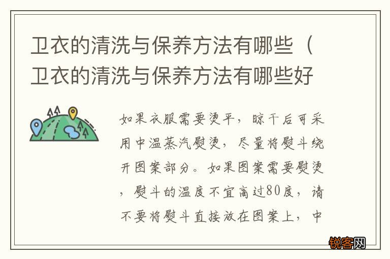 卫衣的清洗与保养方法有哪些好处 卫衣的清洗与保养方法有哪些