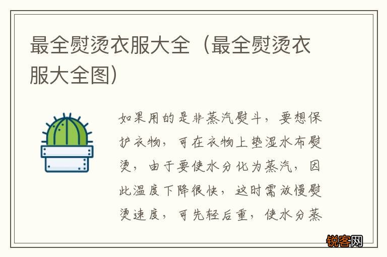 最全熨烫衣服大全图 最全熨烫衣服大全