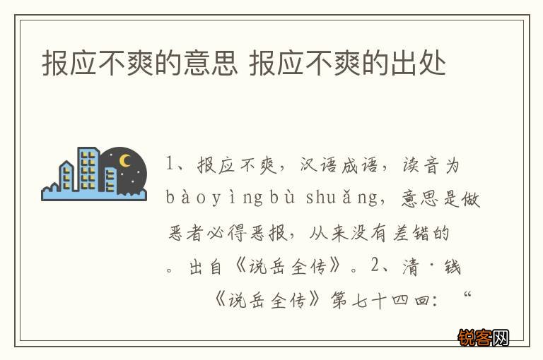 报应不爽的意思 报应不爽的出处