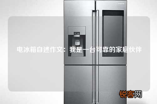 电冰箱自述作文：我是一台可靠的家庭伙伴