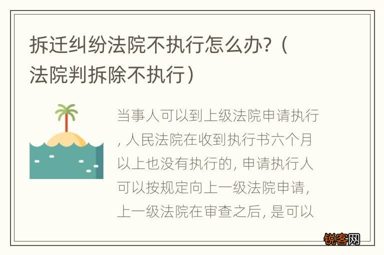 法院判拆除不执行 拆迁纠纷法院不执行怎么办？