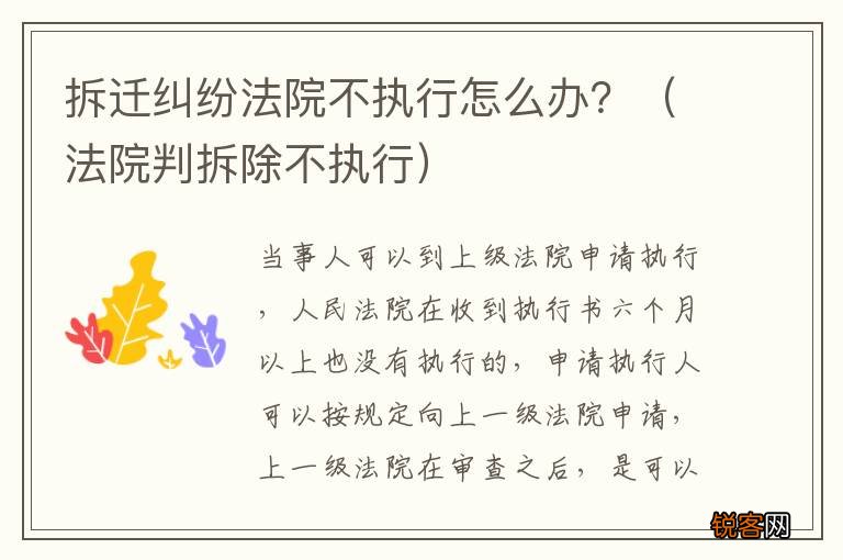 法院判拆除不执行 拆迁纠纷法院不执行怎么办？