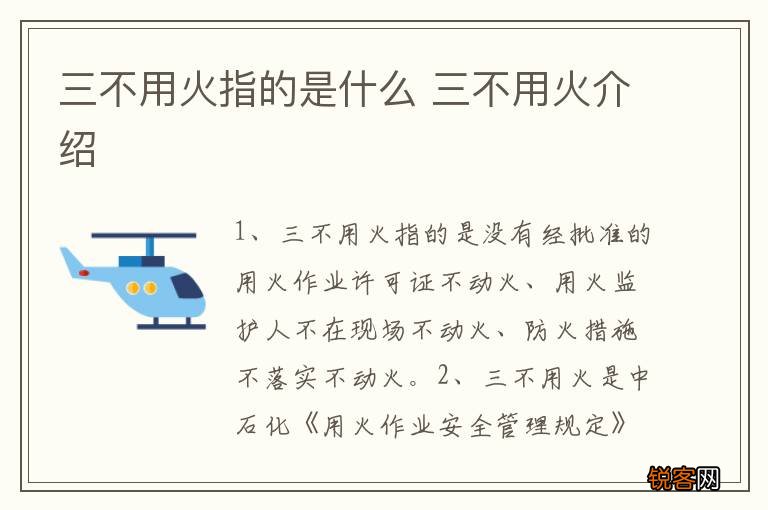 三不用火指的是什么 三不用火介绍