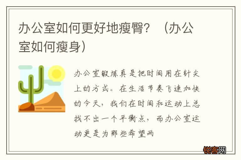办公室如何瘦身 办公室如何更好地瘦臀？