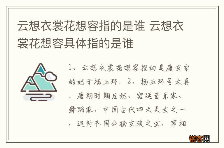 云想衣裳花想容指的是谁 云想衣裳花想容具体指的是谁