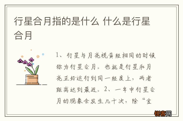 行星合月指的是什么 什么是行星合月