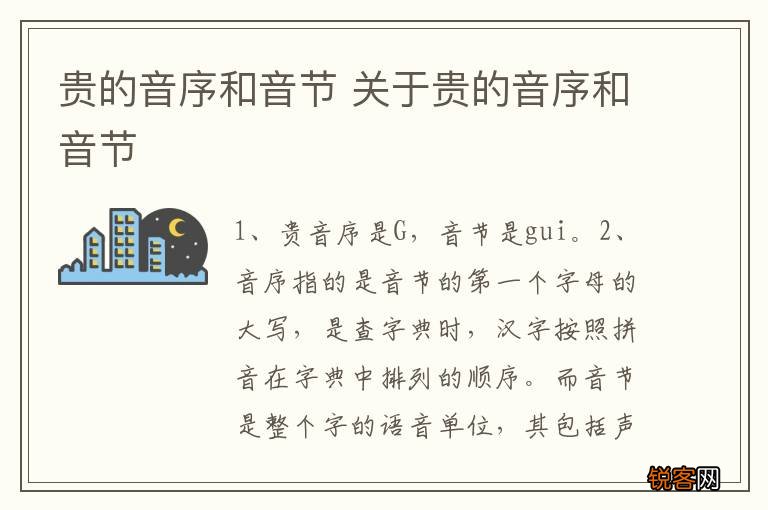 贵的音序和音节 关于贵的音序和音节