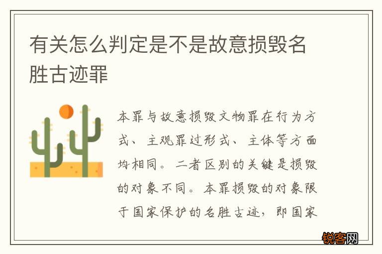 有关怎么判定是不是故意损毁名胜古迹罪