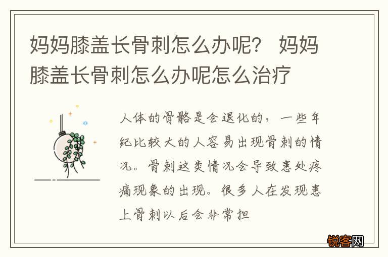 妈妈膝盖长骨刺怎么办呢？ 妈妈膝盖长骨刺怎么办呢怎么治疗