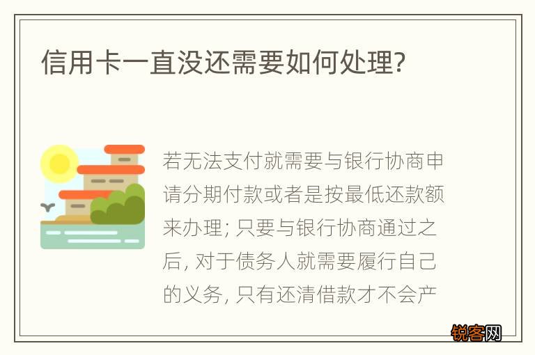 信用卡一直没还需要如何处理？
