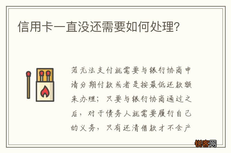 信用卡一直没还需要如何处理？