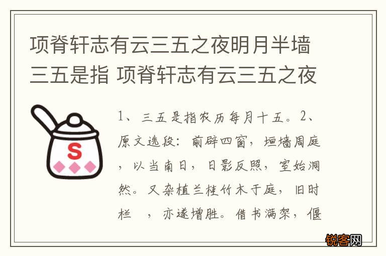 项脊轩志有云三五之夜明月半墙三五是指 项脊轩志有云三五之夜明月半墙三五的意思