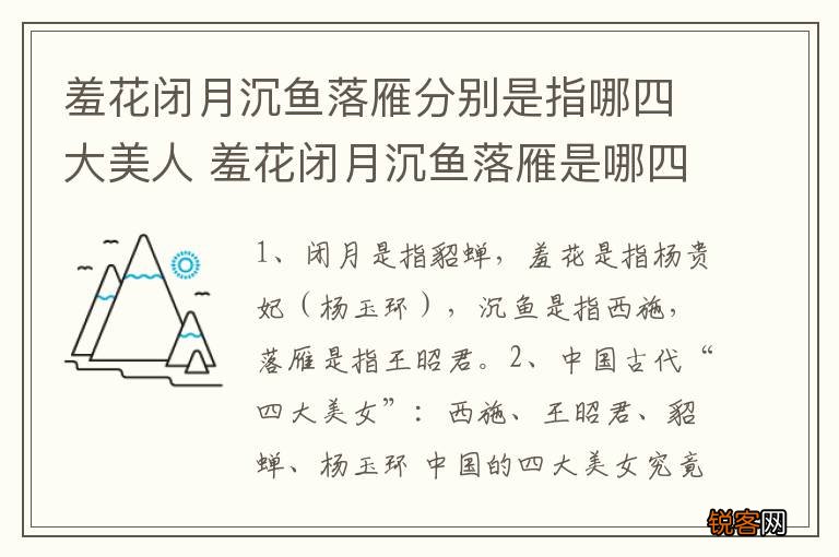 羞花闭月沉鱼落雁分别是指哪四大美人 羞花闭月沉鱼落雁是哪四大美人