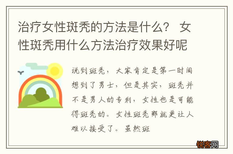 治疗女性斑秃的方法是什么？ 女性斑秃用什么方法治疗效果好呢