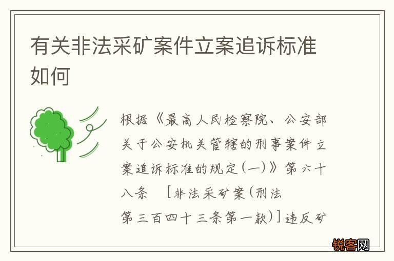 有关非法采矿案件立案追诉标准如何