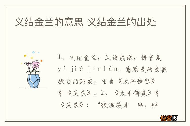 义结金兰的意思 义结金兰的出处