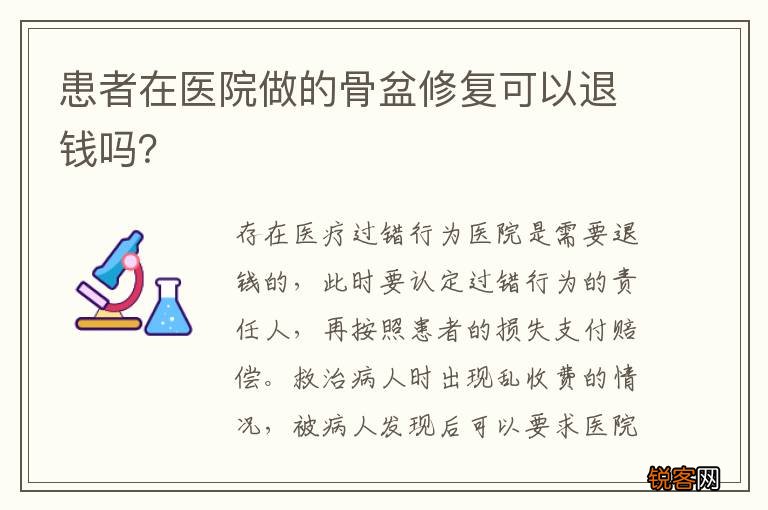患者在医院做的骨盆修复可以退钱吗？