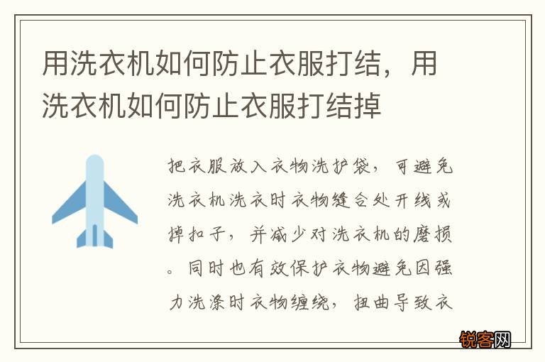 用洗衣机如何防止衣服打结，用洗衣机如何防止衣服打结掉