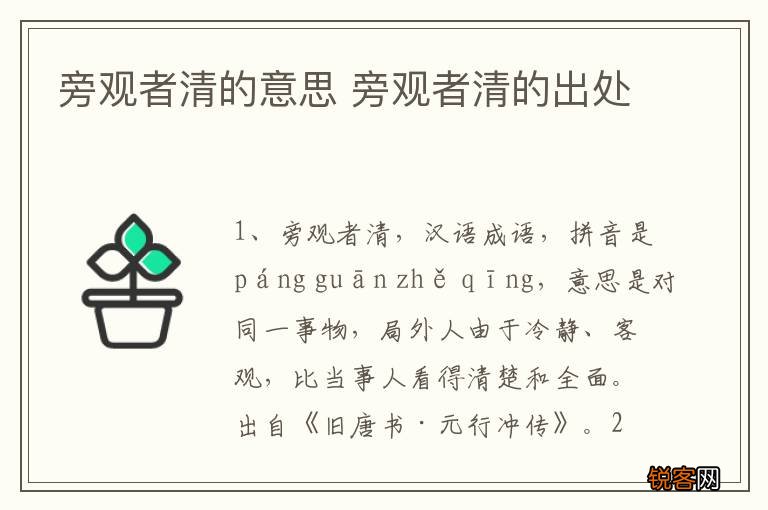 旁观者清的意思 旁观者清的出处