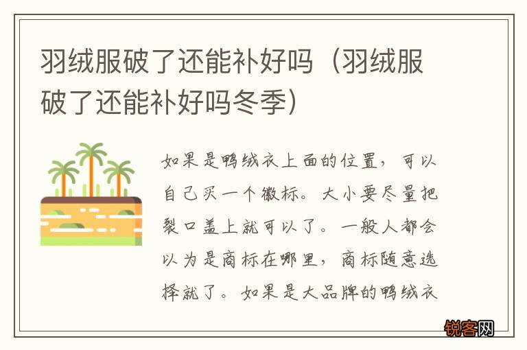 羽绒服破了还能补好吗冬季 羽绒服破了还能补好吗