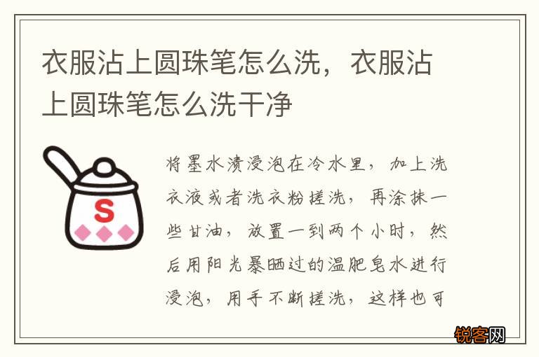 衣服沾上圆珠笔怎么洗，衣服沾上圆珠笔怎么洗干净