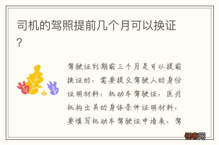 司机的驾照提前几个月可以换证？