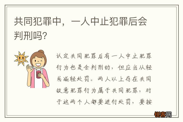 共同犯罪中，一人中止犯罪后会判刑吗？