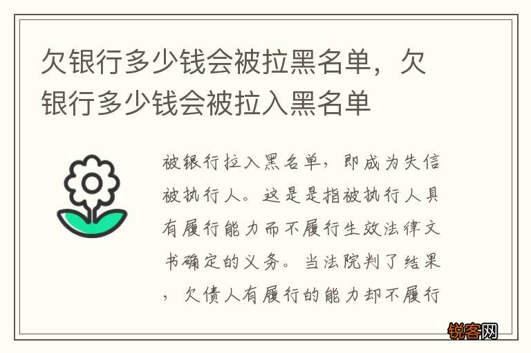 欠银行多少钱会被拉黑名单，欠银行多少钱会被拉入黑名单