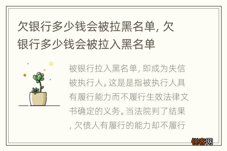 欠银行多少钱会被拉黑名单，欠银行多少钱会被拉入黑名单