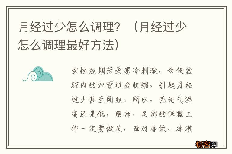 月经过少怎么调理最好方法 月经过少怎么调理？